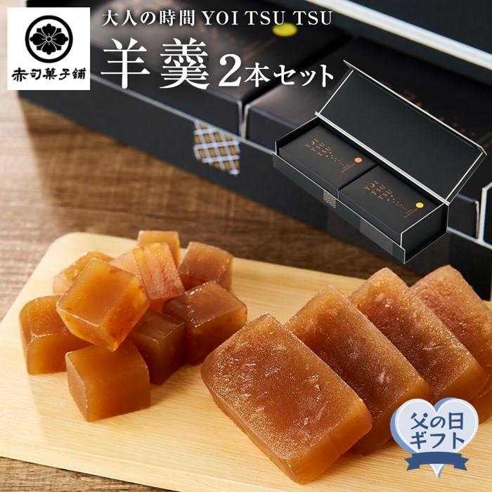 【ふるさと納税】【父の日】シャンパンと一緒に♪【大人の時間 YOI TSU TSU】羊羹 2本セット ＜赤司菓子舗＞ | お菓子 菓子 羊羹 ようかん 和菓子 シャンパン 食べ比べ 詰め合わせ セット ギフト 数量限定 スイーツ 人気 おすすめ 送料無料 湯布院 由布院 ゆふいん