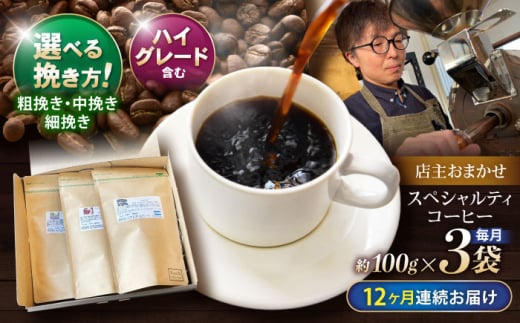 【12回定期便】挽き方が選べる コーヒー 100g×3 自家焙煎ハイグレードコーヒーを含むおまかせセット /  COFFEE スペシャルティコーヒー ブレンド コーヒー豆 豆 珈琲 こーひー コーヒー 焙煎 珈琲 飲み比べ 毎月届く中挽き 粗挽き 細挽き 粉 ドリップ Drip ドリップコーヒー / 諫早市 / R and R coffee labo [AHCJ037]