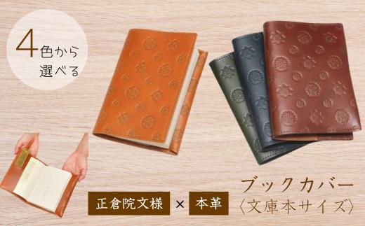 『正倉院文様 本革 ブックカバー 文庫サイズ』 ネイビー 1つ プレゼント ギフト お歳暮 誕生日 人気 おすすめ ふるさと納税 ブックカバー カバー 本 kawa 奈良県 奈良市 なら 革遊びHARUHINO