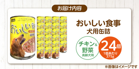 おいしい食事 犬用 缶詰（チキン＆野菜 高齢犬用）375g×24個_おいしい食事 犬用 缶詰 375g × 24個 チキン＆野菜 高齢犬用 芳醇 香り ジューシー 食感 栄養補給 バランス満点 長期保