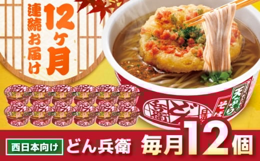 【定期便12カ月】日清 西のどん兵衛 天ぷらそば [西日本仕様]12個 だし そば カップ麺 即席めん 即席麺 どん兵衛 栗東 ケース
