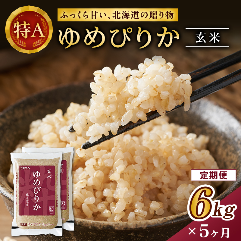 5ヵ月 定期便 ホクレンゆめぴりか（玄米6kg（3kg×2袋））ANA機内食採用 お米 米 ごはん 玄米 国産 北海道 こめ コメ [JA新おたる]