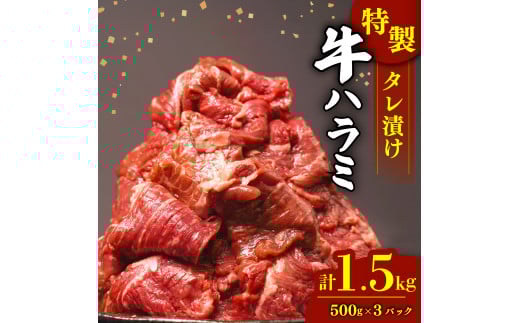 肉 牛肉 ハラミ 牛ハラミ肉 こだわり タレ漬け 1.5kg ( 500g × 3パック ) 焼肉 ハラミ肉 牛 肉 はらみ ﾊﾗﾐﾆｸ ハラミ肉 はらみ肉 ギュウハラミニク