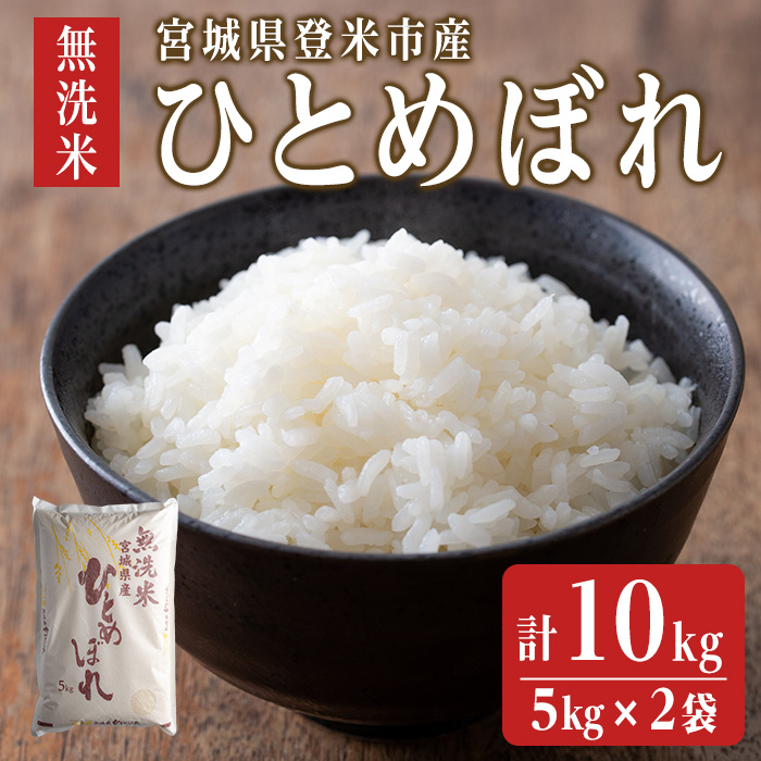 【令和6年度産】 ひとめぼれ 無洗米 10kg (5kg×2袋) 和紙袋仕様 お米 おこめ 米 コメ 白米 ご飯 ごはん おにぎり お弁当 【ライス宮城株式会社】tm298