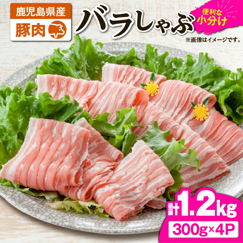 【ふるさと納税】豚肉バラしゃぶ1.2kg[300g×4パック]国産 鹿児島県産 豚肉 豚 豚バラ バラ肉 小分け しゃぶしゃぶ 冷しゃぶ 冷凍 冷凍保存【株式会社 TRINITY】
