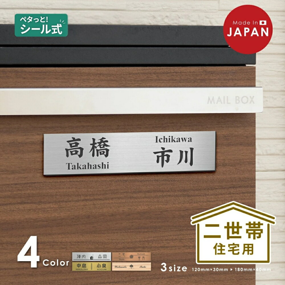 【ふるさと納税】表札 二世帯 S-L シルバー ゴールド ブロンズ 木目調 ステンレス調 真鍮風 銅板風 パートナー 2世帯住宅 同居 旧姓 オシャレ ネームプレート マンション ポスト 門柱 外壁 屋外 日本製 シール式 メール便 送料無料