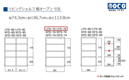 【リアルウォールナット】リビングシェルフ オープン LFD-74（W743 D367 H1138mm）棚 収納 完成品 木目 衣類 服 クローゼット 本棚 書籍棚【46-42【1】】