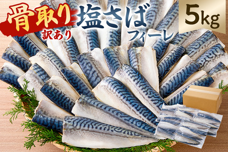 【訳あり】骨取り塩さば　フィーレ5kg（1kg×5袋） mi0012-0159 ｻﾊﾞ 鯖 不揃い 魚 魚介 お弁当 惣菜 おかず 塩焼き 味噌焼 味噌煮