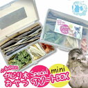 【ふるさと納税】fuu 小動物のかじり木・おやつ　SpecialアソートBOX mini 個数 選べる