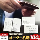 【ふるさと納税】名刺 オーダーメイド名刺 100枚(1箱) レトロ おしゃれ オリジナル 池田活版印刷所《60日以内に出荷予定(土日祝除く)》活版印刷 楷書体 明朝体 選べるデザイン 名刺作成 ハーフウェアコットン