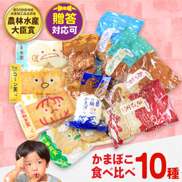 【ふるさと納税】【お中元対象】7日内発送）かまぼこ詰合せ10品 （計1.8kg） 長与町/長崎井上蒲鉾 [EAG027] 蒲鉾 かまぼこ カマボコ 練り物 おでん 魚 食べ比べ セット 詰め合わせ お中元 お歳暮 長崎 ながさき 贈答 ギフト スピード 最短 最速 発送