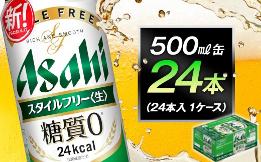 ビール アサヒ スタイルフリー 生 500ml 24本 1ケース