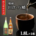 【ふるさと納税】焼酎「田倉・八幡」 1.8L×2本