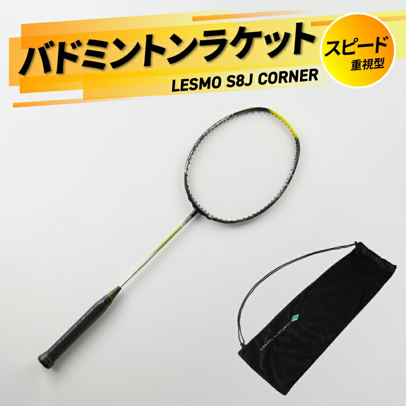 【ふるさと納税】バドミントンラケット S8J CORNER 競技用 バドミントン ラケット 日本製 最上級モデル スピード重視型 スポーツ カバー付 S8J コンポジットテクノ コーナーを突く 大分市 R17018