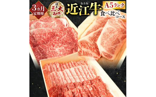 AE04 A5ランク近江牛 贅沢定期便 A5ランク 近江牛 食べ比べコース 3カ月 牛肉 焼肉 BBQ すき焼き 焼きしゃぶ ステーキ 定期便 株式会社びわこフード(近江牛専門店 万葉)