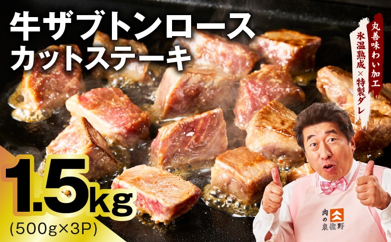 mrz0405 牛ザブトンロース カットステーキ 1.5kg【氷温熟成×特製ダレ 500g×3P 牛肉 肩ロース 牛さぶとん サイコロステーキ 訳あり サイズ不揃い】