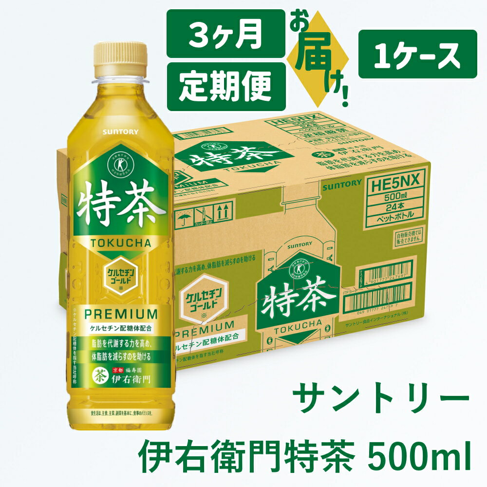 【ふるさと納税】定期便：サントリー 伊右衛門 特茶 500ml ｜ トクホ 特保 特定保健用食品 お茶 清涼飲料 ペットボトル 緑茶 脂肪 体脂肪 脂肪分解 お食事 食事 飲料 ドリンク ケルセチン ケルセチンゴールド ケルセチン配糖体 犬山 1ケース 3ヶ月 犬山市 送料無料