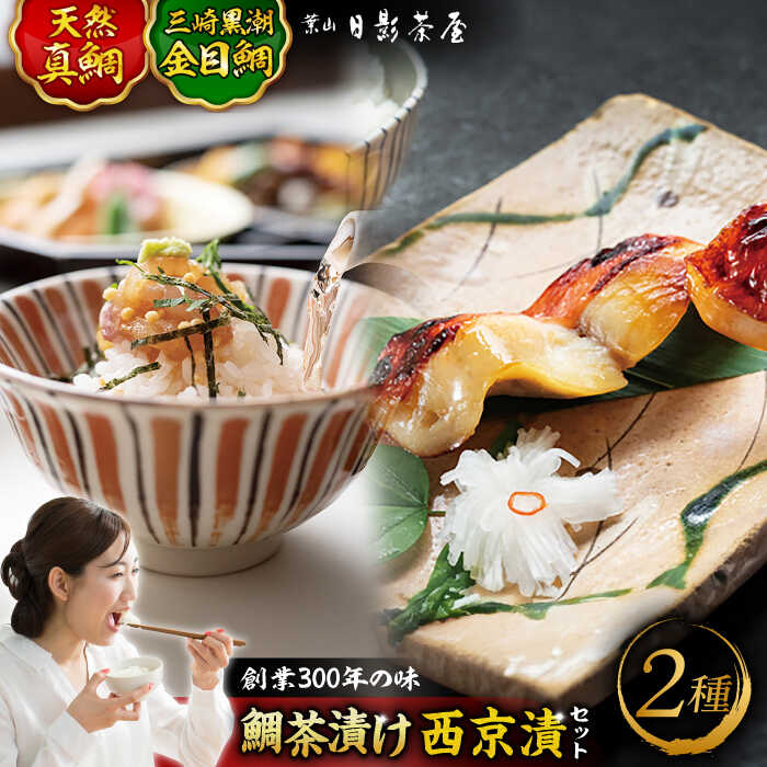 【ふるさと納税】三崎黒潮金目鯛西京漬け 天然真鯛茶漬け 詰合せ ／ 魚 惣菜 金目鯛 茶漬け お茶漬け 味噌漬け 西京漬け 詰め合わせ 日影茶屋 名物 葉山 老舗 名店 三崎 【(株)日影茶屋】[ASAX003]
