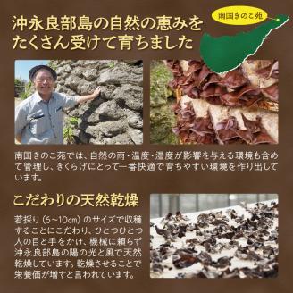 【普通郵便】【定形外郵便】乾燥きくらげスライス50ｇ/沖永良部島特産