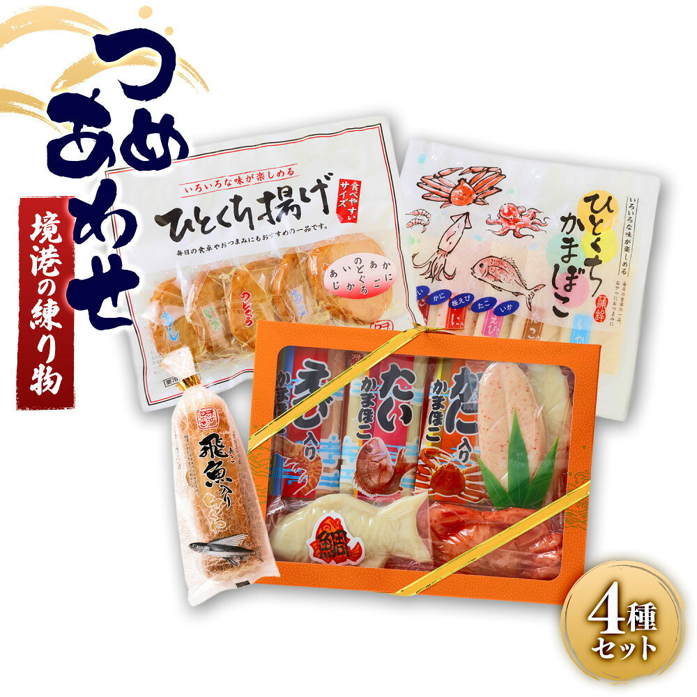 【ふるさと納税】境港の練り物詰合せ　 | 練り物 かまぼこ 蒲鉾 さつま揚げ 魚加工品 海鮮 魚介 魚介類 のどぐろ カニ 詰め合わせ セット