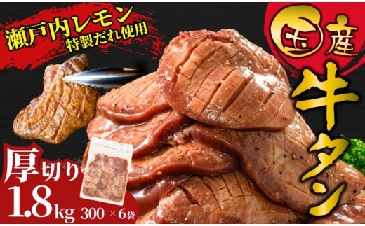 【厚切り】国産牛たん1.8kg 瀬戸内レモン塩だれ 尾野精肉店の牛タン | 厚切り 薄切り 国産牛 牛肉 牛タン 味付き 焼肉 BBQ 数量限定 真空パック 小分け 冷凍 広島県 竹原市　※離島への配送不可
