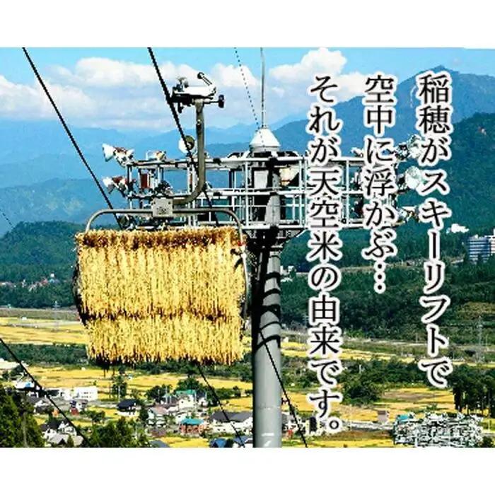 【令和7年】スキーリフトを利用した極上米「天空米」５ｋｇ（白米） | 米