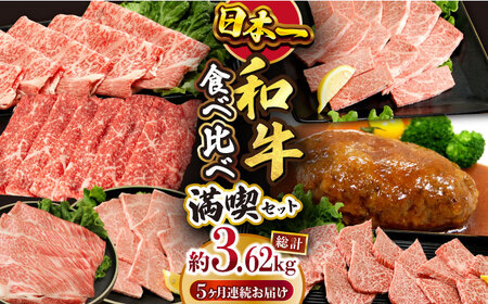 【5回定期便】  長崎和牛 いろいろ食べ比べコース　総量3.62kg  / 肉 牛肉 国産 長崎和牛 / 大村市 / おおむら夢ファームシュシュ[ACAA100]