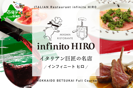 【ふるなび限定】赤坂 イタリアン　インフィニート ヒロ 熟練の繊細な技と自由な発想「別海町コース」食事券2名様分（ ふるさと納税 レストラン  ディナー  東京 コース料理 ）FN-Limited 【ふるなび限定】FN-Limited