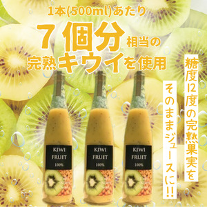 完熟 キウイ フルーツ 70%果汁入り飲料 500ml×3本セット 山口県 阿武町産