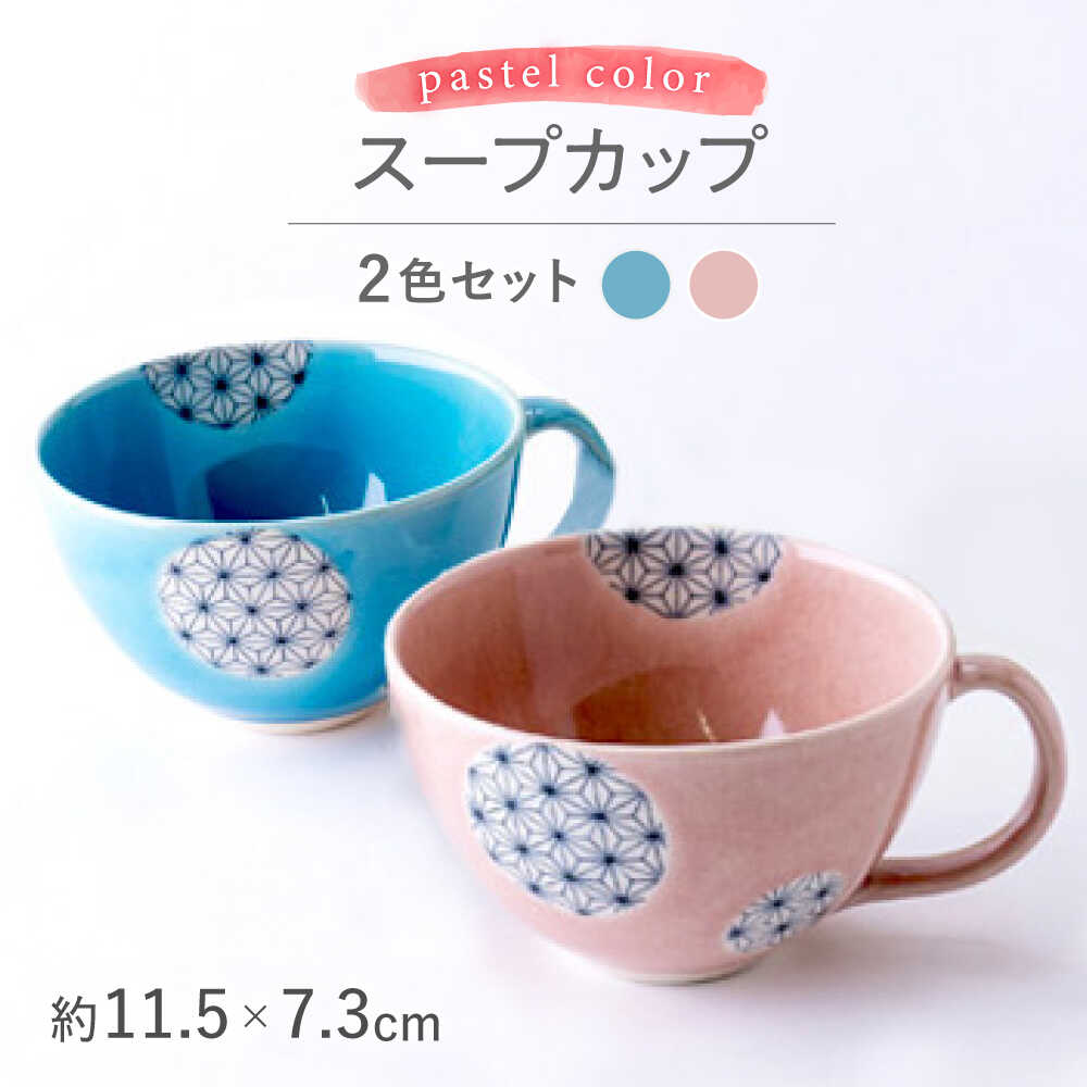 【ふるさと納税】【瀬戸焼】パステルカラー スープカップ2色セット 麻ノ葉(ピンク/ブルー)【山長陶苑】 / 焼き物 スープ カップ セット[BBBH010]