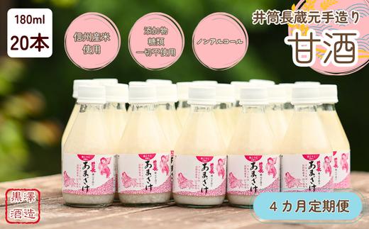 
            【定期便4カ月】井筒長蔵元手造り〝甘酒″180ml×20本（KU-T506）
          