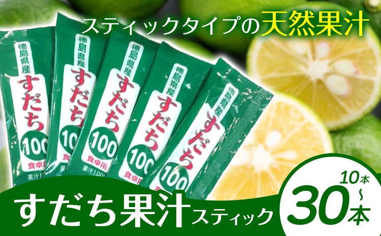 
            すだち果汁スティック 10本 20本 30本 JA徳島市農産工場《90日以内に出荷予定(土日祝除く)》│ すだち スダチ すだち果汁 お試し 使い切り お手頃 小分け 鍋料理 魚 寿司 すし 卓上 焼酎 豆腐 肉 調味料 徳島県 佐那河内村
          