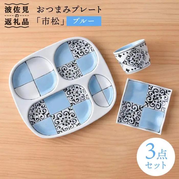 【波佐見焼】おつまみ プレート 「市松 」 プレート ミニカップ 波 小皿（ブルー）セット 食器 皿 【大新窯】 [DC39]  波佐見焼