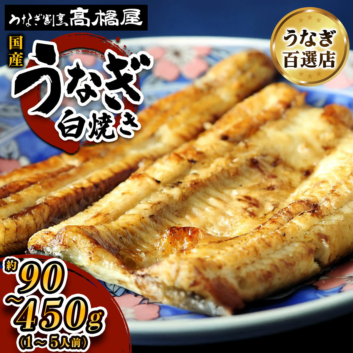 【ふるさと納税】国産鰻《白焼き》選べる容量：1人前から5人前 明治創業 銀座高橋屋 杉戸町本店 老舗の味をご家庭で 埼玉S級グルメトップ30｜うなぎ ウナギ 鰻 白焼き 白やき 国産 国産うなぎ 国産鰻 土用丑の日 [0699-0704]