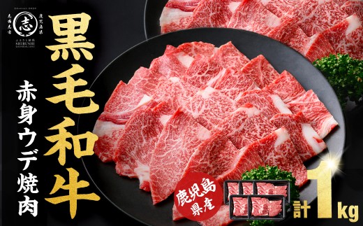 【9月発送予定】鹿児島県産黒毛和牛赤身ウデ焼肉 (計1kg・200g×5P) a5-379-09