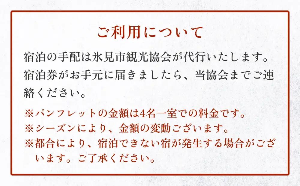 氷見１泊２食付き宿泊 補助券 （20,000円分）｜ 宿泊券 クーポン チケット 海鮮