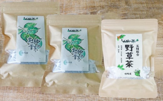 
＜YoNe茶＞ほっとする優しい味わい。美味しい健康茶「杜仲の葉茶」×2袋、「野草茶」×1袋セット
