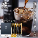 【ふるさと納税】【年内発送】 アイスコーヒー 瓶詰 ギフト KOUFUKUYA ICE COFFEE LIQUD 2種 4本ギフトセット (ビター2本／スイート2本) 無糖 [0476] ギフト 珈琲 極上 贅沢 熨斗 日時指定 可 誕生日 出産祝 岐阜 贈答 香福屋 22000円 2024年 年末 年内配送 年内お届け