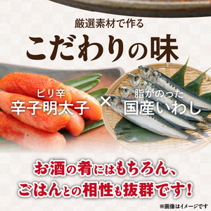 いわし明太　10尾_いわし 明太 10尾 イワシメンタイ 1尾ずつ 個包装 国産 いわし明太 魚 魚介類 プチプチ 焼くだけ 簡単 便利 時短 食べたい分だけ 辛子明太子 明太子 お酒の肴 おつまみ 
