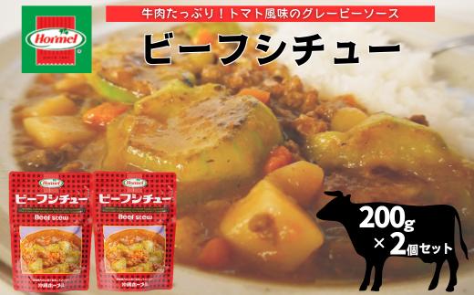 『沖縄ホーメルおためしセット』ビーフシチュー（200g×2個）※ポスト投函　沖縄料理 牛肉 ビーフ シチュー スープ 惣菜 レトルト おかず 時短 簡単 非常食 保存食 長期保存