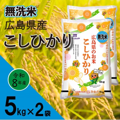 
                  無洗米広島県産コシヒカリ10kg_無洗米 コシヒカリ 広島県産 お米 米 ご飯 ごはん 白米 精米 美味しい 人気 手間いらず 節水 環境にやさしい 時短 家庭用 ギフト 贈答 広島県【1294707】
                