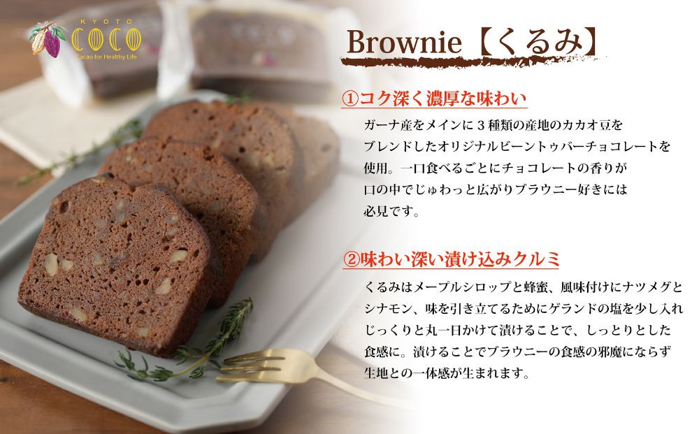 【COCOKYOTO】焼菓子2種詰め合わせ(クッキー・ブラウニー)｜京都 スイーツ 人気［ 京都 ビーントゥバーチョコレート専門店 チョコレート 焼き菓子 無添加 健康志向 グルテンフリー 砂糖不使用