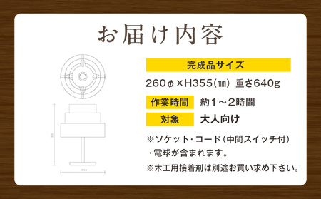 木工工作キット「陽林」 加賀谷木材 | 木工 体験 照明 インテリア DIY 木製 灯 親子 子ども ライト 家族 作る 優しい 北海道 津別町 送料無料
