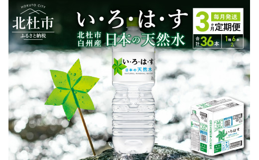 【3ヶ月定期便】い･ろ･は･す 天然水 （2L×12本）  定期便 北杜市白州産 天然水 計36本 2ケース いろはす 水 飲料 飲料水 ミネラルウォーター コカ・コーラ ドリンク ペットボトル ベビー 防災 キャンプ アウトドア 山梨県 北杜市 玄関 配達