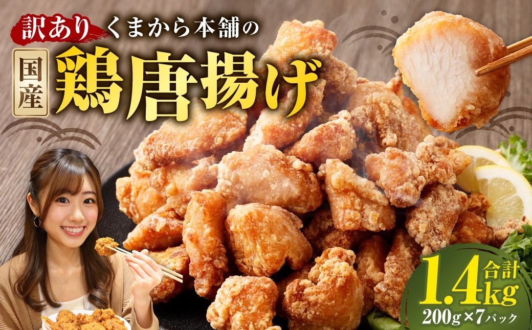 
            【訳あり】 くまから本舗の国産鶏から揚げ 200g×7パック （計1.4kg） ／ 醤油味 唐揚げ から揚げ 鶏肉 お肉 肉 ムネ肉 むね肉 惣菜 総菜 国産 九州 熊本県 水上村 冷凍
          