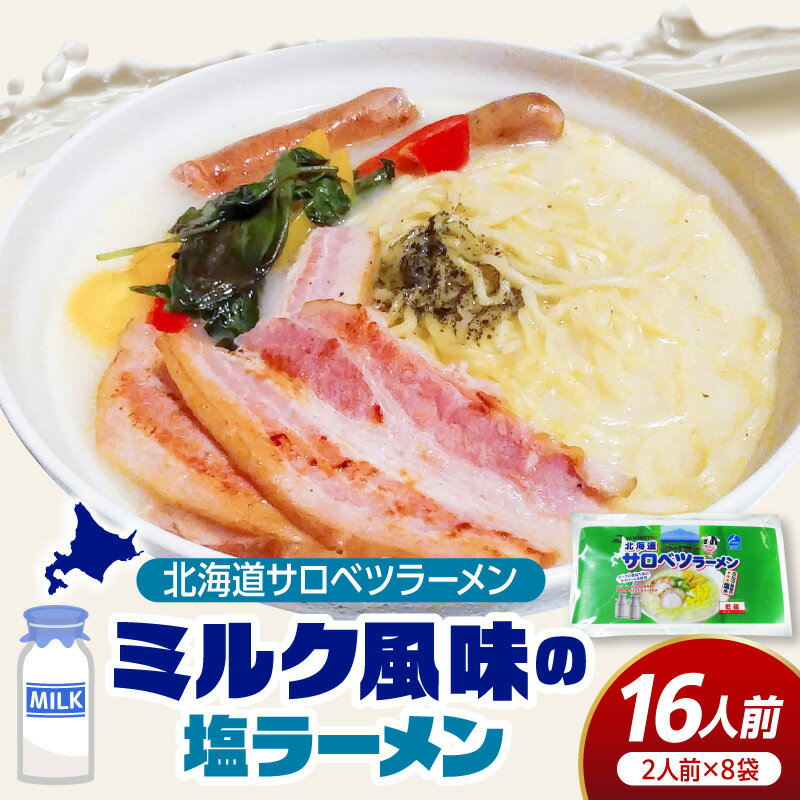【ふるさと納税】 サロベツラーメン 2食入×8袋 / サロベツ ラーメン ご当地ラーメン 拉麺 らーめん ミルクラーメン 牛乳ラーメン 豊富町産 生クリーム 塩 塩味 乾麺 送料無料 お取り寄せ 北海道 豊富町