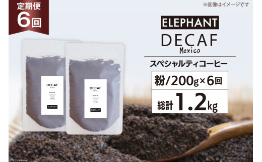 
【 6回 定期便 】 コーヒー 粉 「デカフェ」 スペシャルティコーヒー 200g [エレファントコーヒー 福岡県 筑紫野市 21760622] 珈琲 自家焙煎 カフェインレス オーガニック
