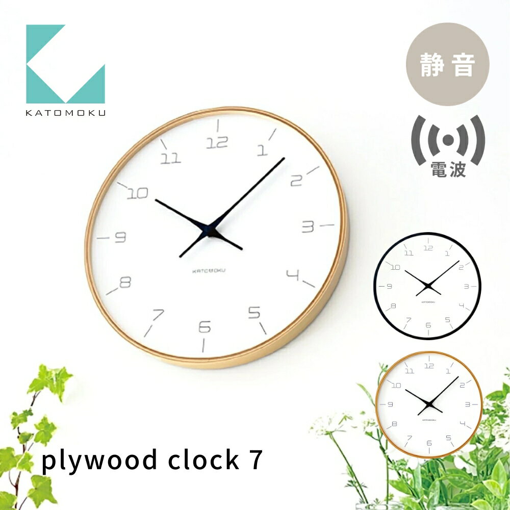 【ふるさと納税】KATOMOKU plywood clock 7 電波時計《選べるカラー》ナチュラル ブラック km-71RC 連続秒針 木製 掛け時計 インテリア 寝具 収納 置き時計 掛け時計 雑貨 おしゃれ シンプル 木製 カトモク 加藤木工 15000円