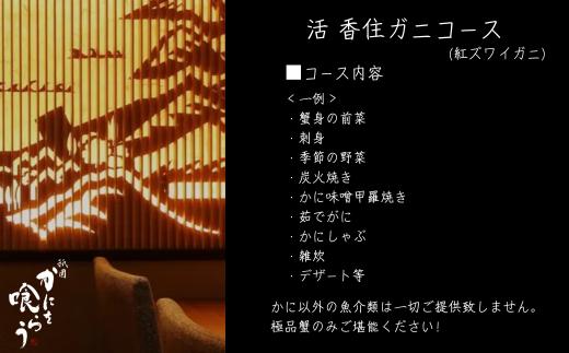  【京都祇園 かにを喰らう お食事券 ペア2名様分 活 香住ガニ （紅ずわいがに）コース 】提供期間：2024年9月17日～2025年7月31日（※2024年12月16日～2025年1月12日を除く）