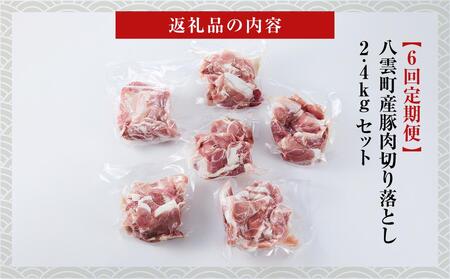 【6回定期便】八雲町産豚肉切り落とし 約2.4kgセット  | 豚肉 豚肉 豚肉 豚肉 豚肉 豚肉